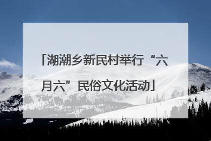 湖潮乡新民村举行“六月六”民俗文化活动