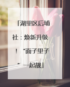 湖里区后埔社：焕新升级！“面子里子”一起靓