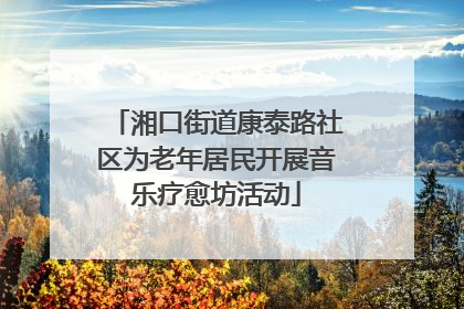 湘口街道康泰路社区为老年居民开展音乐疗愈坊活动