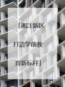 湘江新区打造学前教育新标杆