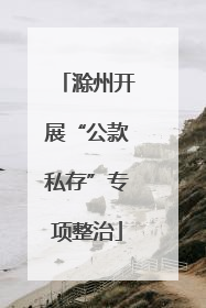 滁州开展“公款私存”专项整治