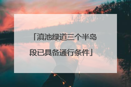 滇池绿道三个半岛段已具备通行条件