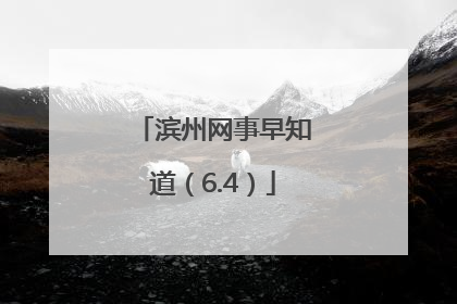 滨州网事早知道（6.4）