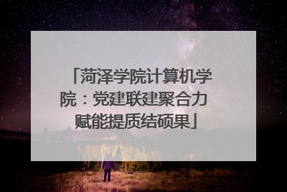 菏泽学院计算机学院：党建联建聚合力 赋能提质结硕果