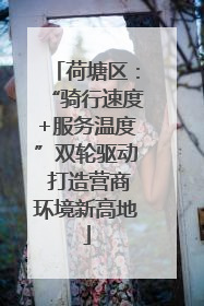 荷塘区：“骑行速度+服务温度”双轮驱动 打造营商环境新高地