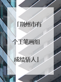 荆州市有个工笔画组成绩骄人
