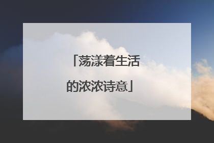 荡漾着生活的浓浓诗意