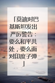 莫迪对巴基斯坦发出严厉警告：要么和平共处，要么面对印度子弹