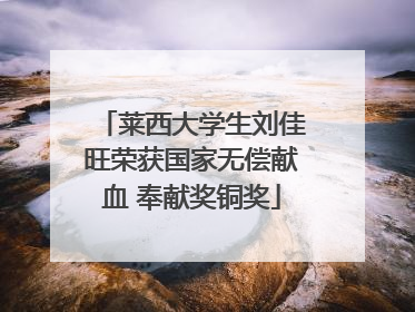莱西大学生刘佳旺荣获国家无偿献血 奉献奖铜奖