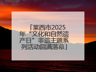 莱西市2025年“文化和自然遗产日”非遗主题系列活动圆满落幕