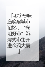 老字号味道唤醒城市记忆，“光明好市”沉浸式市集开进金茂大厦