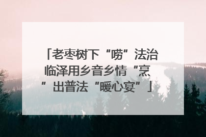 老枣树下“唠”法治 临泽用乡音乡情“烹”出普法“暖心宴”