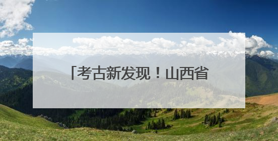 考古新发现！山西省汾阳市冯郝沟明代纪年墓发掘资料公布