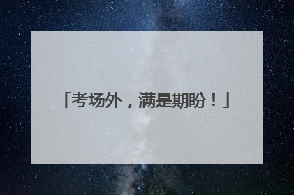 考场外，满是期盼！