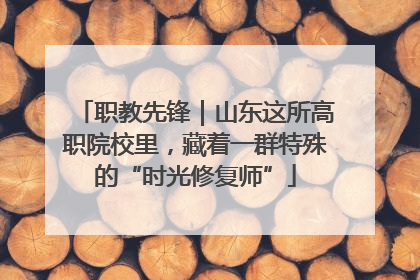 职教先锋｜山东这所高职院校里，藏着一群特殊的“时光修复师”