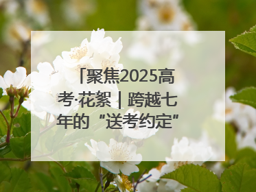 聚焦2025高考·花絮｜跨越七年的“送考约定” 淄博雷锋车队温暖两代人