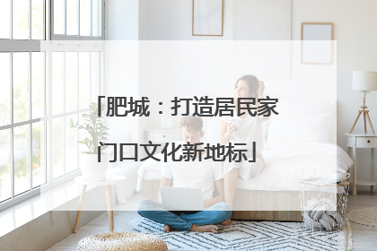 肥城：打造居民家门口文化新地标