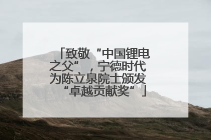致敬“中国锂电之父”，宁德时代为陈立泉院士颁发“卓越贡献奖”