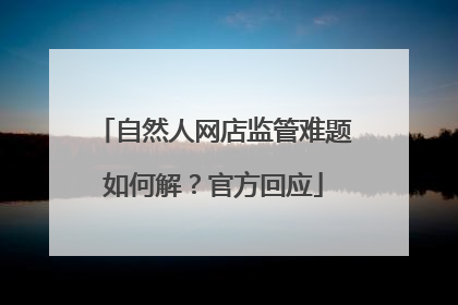 自然人网店监管难题如何解？官方回应