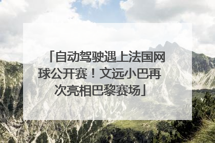 自动驾驶遇上法国网球公开赛！文远小巴再次亮相巴黎赛场