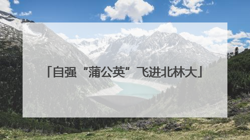 自强“蒲公英”飞进北林大