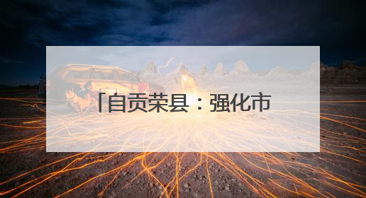 自贡荣县：强化市场监管 护航“三考”安全有序进行