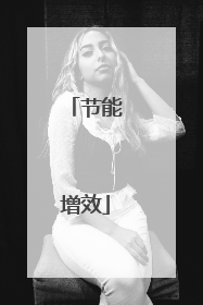 节能增效