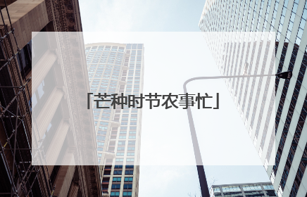 芒种时节农事忙