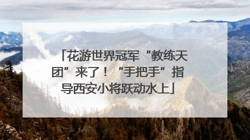 花游世界冠军“教练天团”来了！“手把手”指导西安小将跃动水上