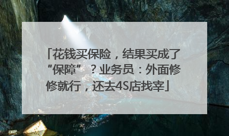 花钱买保险，结果买成了“保障”？业务员：外面修修就行，还去4S店找宰