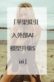苹果拟引入外部AI模型升级Siri