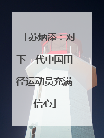 苏炳添：对下一代中国田径运动员充满信心
