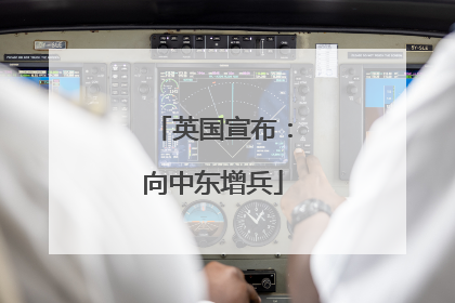 英国宣布：向中东增兵