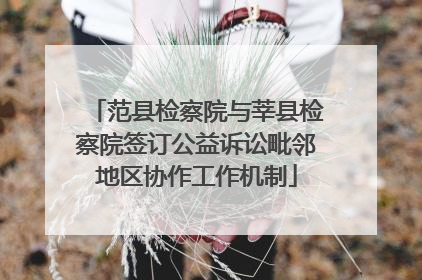 范县检察院与莘县检察院签订公益诉讼毗邻地区协作工作机制