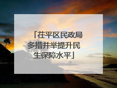 茌平区民政局多措并举提升民生保障水平