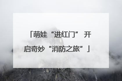 萌娃“进红门” 开启奇妙“消防之旅”