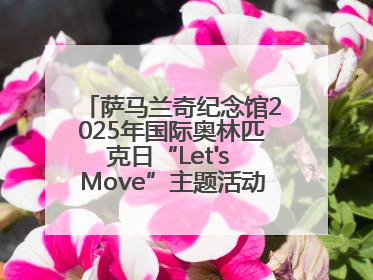萨马兰奇纪念馆2025年国际奥林匹克日“Let's Move”主题活动圆满举办
