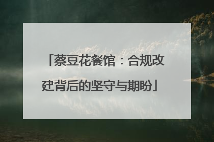 蔡豆花餐馆：合规改建背后的坚守与期盼