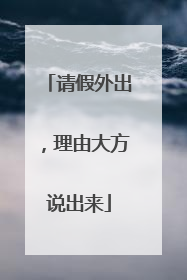 请假外出，理由大方说出来