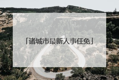 诸城市最新人事任免