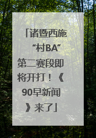 诸暨西施“村BA”第二赛段即将开打！《90早新闻》来了