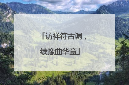 访祥符古调，续豫曲华章