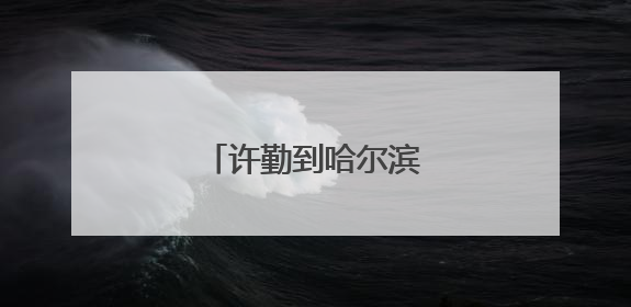 许勤到哈尔滨工业大学调研