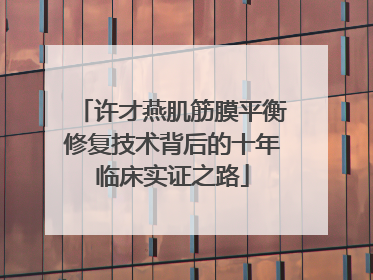 许才燕肌筋膜平衡修复技术背后的十年临床实证之路