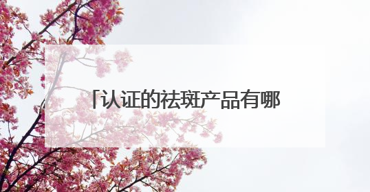 认证的祛斑产品有哪个？淡斑产品十大红榜：焕亮秘籍大公开