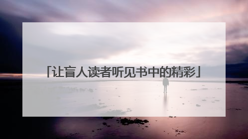让盲人读者听见书中的精彩