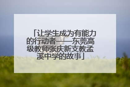 让学生成为有能力的行动者——东莞高级教师张庆新支教孟溪中学的故事