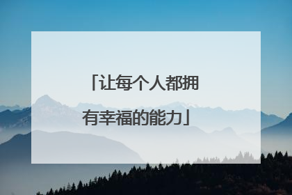 让每个人都拥有幸福的能力