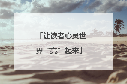 让读者心灵世界“亮”起来