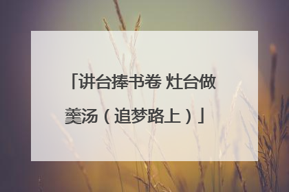 讲台捧书卷 灶台做羹汤（追梦路上）